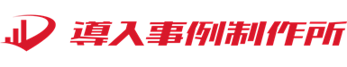 株式会社導入事例制作所